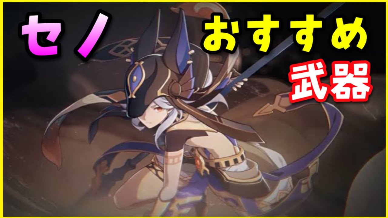 原神】セノおすすめ武器！【星3星4武器、鍛造武器】GenshinImpactげん
