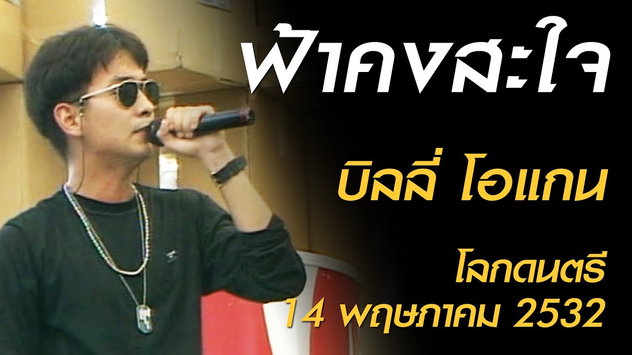 ฟ้าคงสะใจ - บิลลี่ โอแกน (โลกดนตรี อาทิตย์ที่ 14 พฤษภาคม 2532)