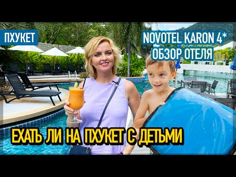 Novotel Karon 4* | Можно ли отдыхать на Пхукете с детьми?