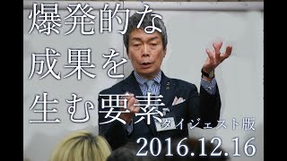 【最強講師のスペシャルセミナー】爆発的な成果を生む要素【松田友一】