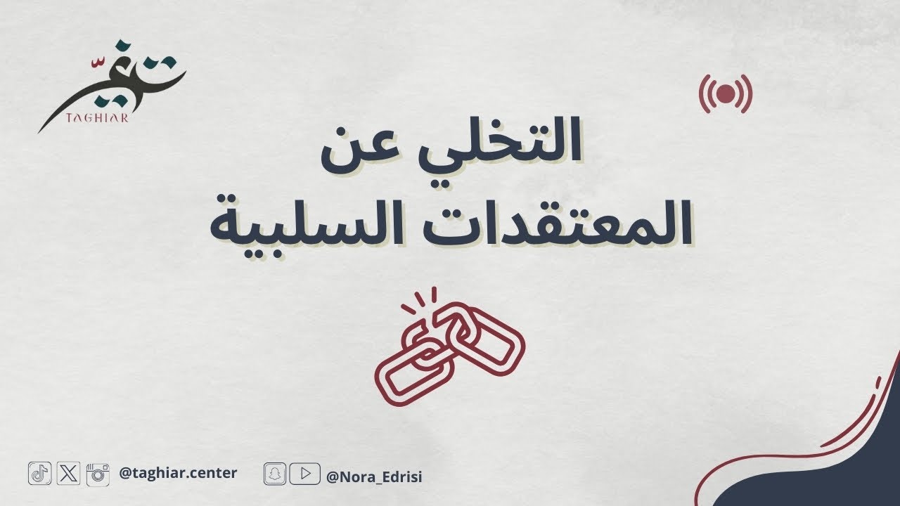 التخلي عن المعتقدات السلبية