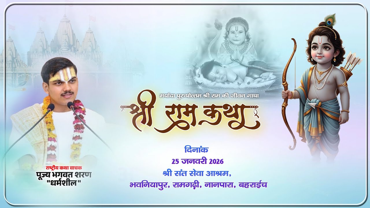 Day 1\\श्री राम कथा || पूज्य भगवत शरण  \\श्री संत सेवा आश्रम, भवनियापुर, रामगढ़ी, नानपारा, बहराईच