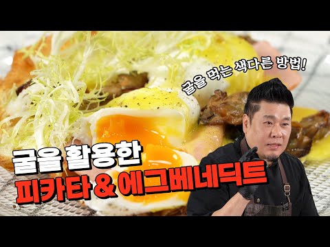 <strong>통영</strong> 해산물 특집 EP01, 레이먼 킴이 알려주는 <strong>굴</strong> 피카타 &amp;amp; <strong>훈제</strong> <strong>굴</strong> 에그베네딕트