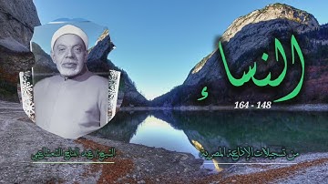 الشيخ عبد الفتاح الشعشاعي | سورة النساء 148-164 | استوديو