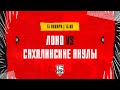 13.01.2024. «Локо» – «Сахалинские Акулы» | (OLIMPBET МХЛ 23/24) – Прямая трансляция