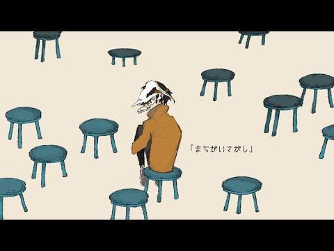 まちがいさがし（菅田将暉） Arrange ver. / If（Cover）