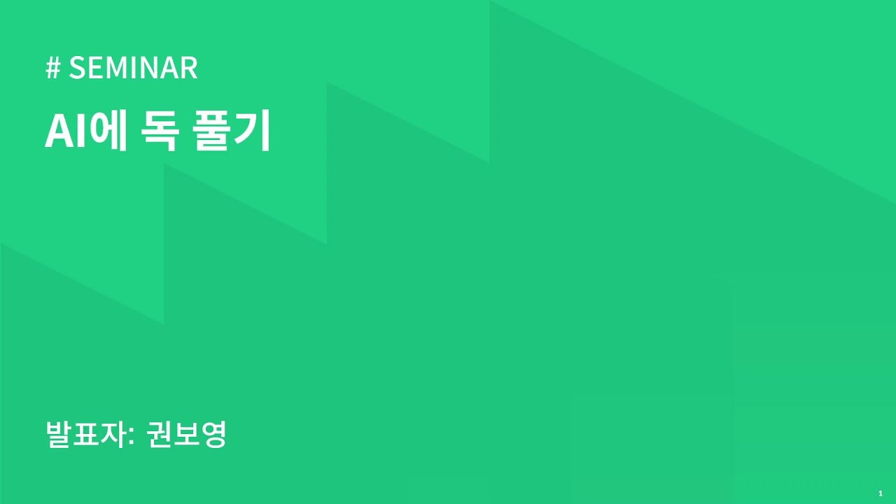 AIKU 24-2 Seminar 5회 : AI에 독 풀기 - YouTube