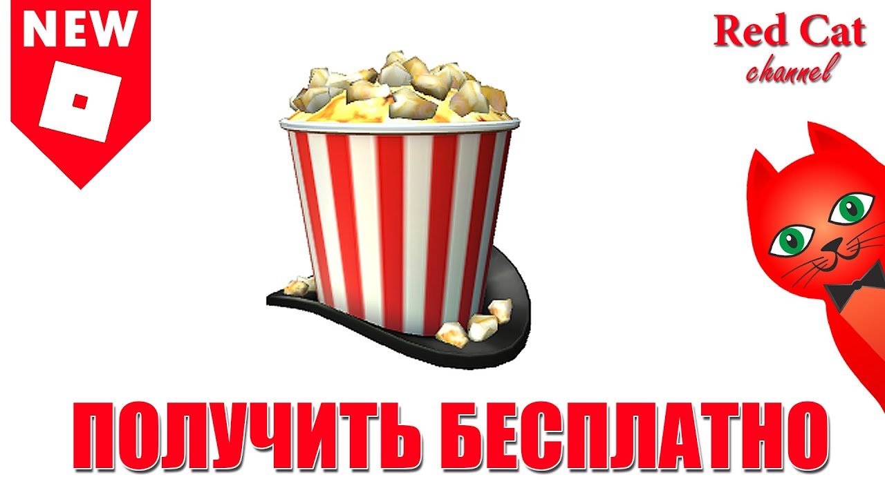 roblox download ШЛЯПА ВЕДРО ПОПКОРНА В РОБЛОКС. НОВЫЙ ПРОМОКОД | Promocodes roblox | Showtime Bloxy Popcorn Hat