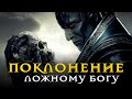 Ложные боги. Идолы. Оружие -  Владимир Мунтян