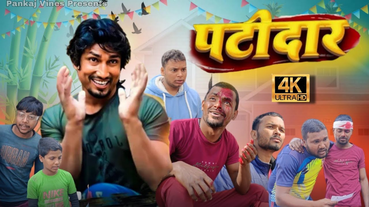 Patidar | पटीदार | Pankaj Vines | 