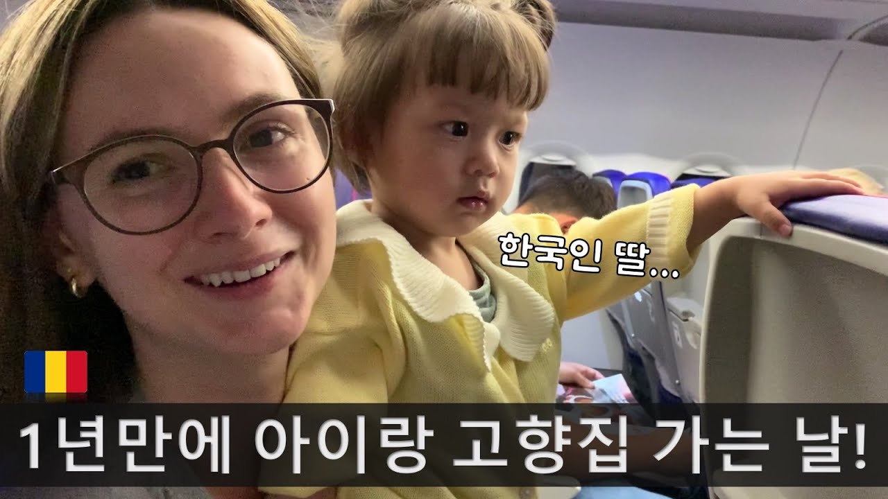 1년 만에 루마니아 친정집 왔습니다! 개구쟁이 딸을 본 가족들 반응은 어떨까요? 😍🥰 | 14개월 엠마소녀