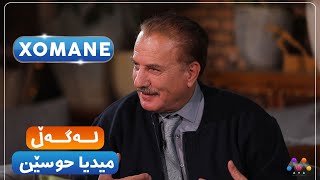 Xomane Legel Mîdiya Hûsên | خۆمانه‌ له‌گه‌ڵ میدیا حوسێن  [HD] | #AVAEntertainment