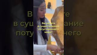 Вы верите в существование потустороннего мира?
