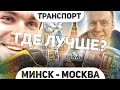 Минск-Москва I Сравниваем транспорт. Где лучше?