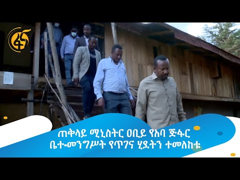 ጠቅላይ ሚኒስትር ዐቢይ የአባ ጅፋር ቤተ-መንግሥት የጥገና ሂደትን ተመለከቱ