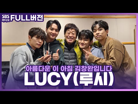 [<strong>FULL</strong>] 어디로 튈지 모르는 비글즈🐶 청량 밴드 LUCY(<strong>루시</strong>) 보는 라디오 | 아름다운 이 아침 김창완입니다 | 221026