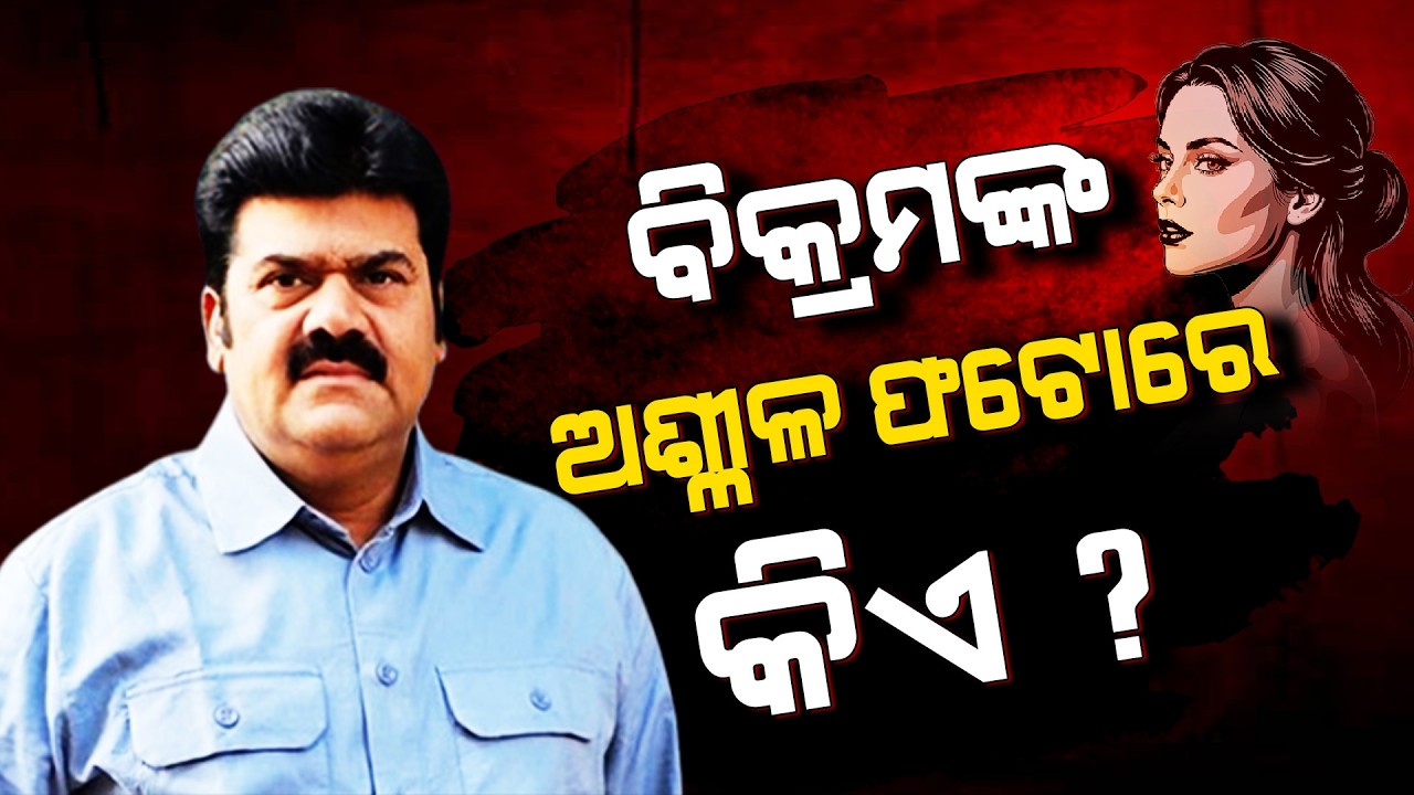 Rok Thok | ବିକ୍ରମଙ୍କ ଅଶ୍ଳୀଳ ଫଟୋରେ କିଏ ? | Pitabas Panda Death Case | Odisha | Argus News