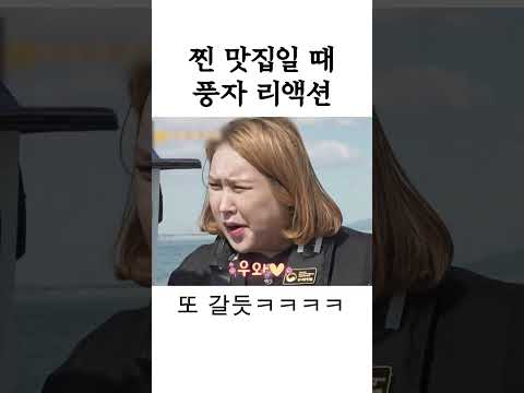 <strong>맛집</strong> 종결자 [<strong>풍자</strong>] 찐텐 리액션ㄷㄷ #한도초과