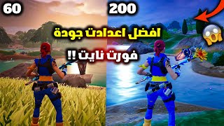 أفضل إعدادات جرافيك فورت نايت ??