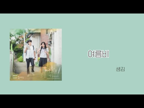 【和訳】여름비(夏の雨) - 샘김 《その年、わたしたちは OST Part8 日本語字幕》