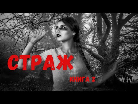 Страшные истории - Страж книга 2 | Horror stories | Страшные истории на ночь | Жуткие истории Страшные истории - Страж книга 2 | Horror stories | Страшные истории на ночь | Жуткие истории