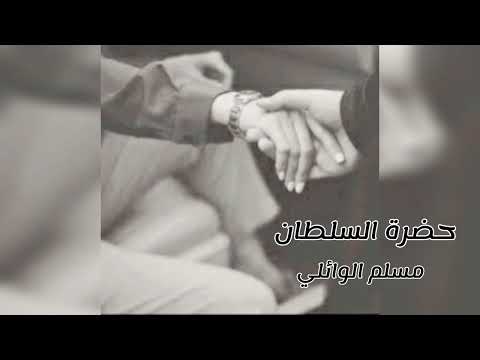 قالو حبيبي بديرة بعيدة حضرة السلطان ترند التيك توك