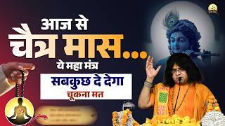 आज से चैत्र मास...ये महा मंत्र सबकुछ दे देगा, चूकना मत | Acharya Shri Kaushik Ji Maharaj