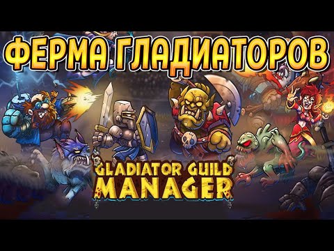 Видео: ФЕРМА ГЛАДИАТОРОВ ( Gladiator Guild Manager ) / ПЕРВЫЙ ВЗГЛЯД