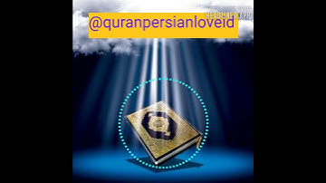 سوره عادیات فارسی