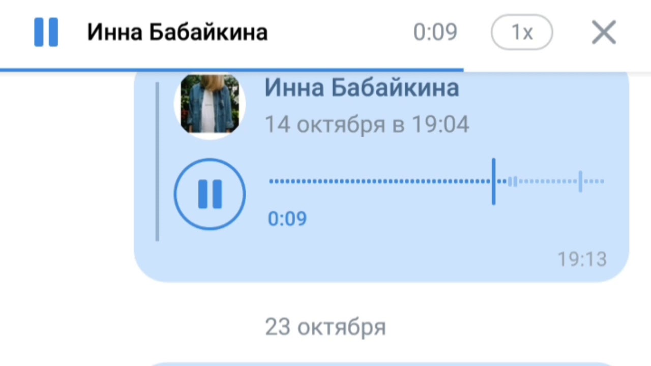 Голосовое сообщение любимой