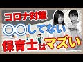 【保育実習生必見】保育士がやるべきコロナウイルス感染対策【保育園/幼稚園】