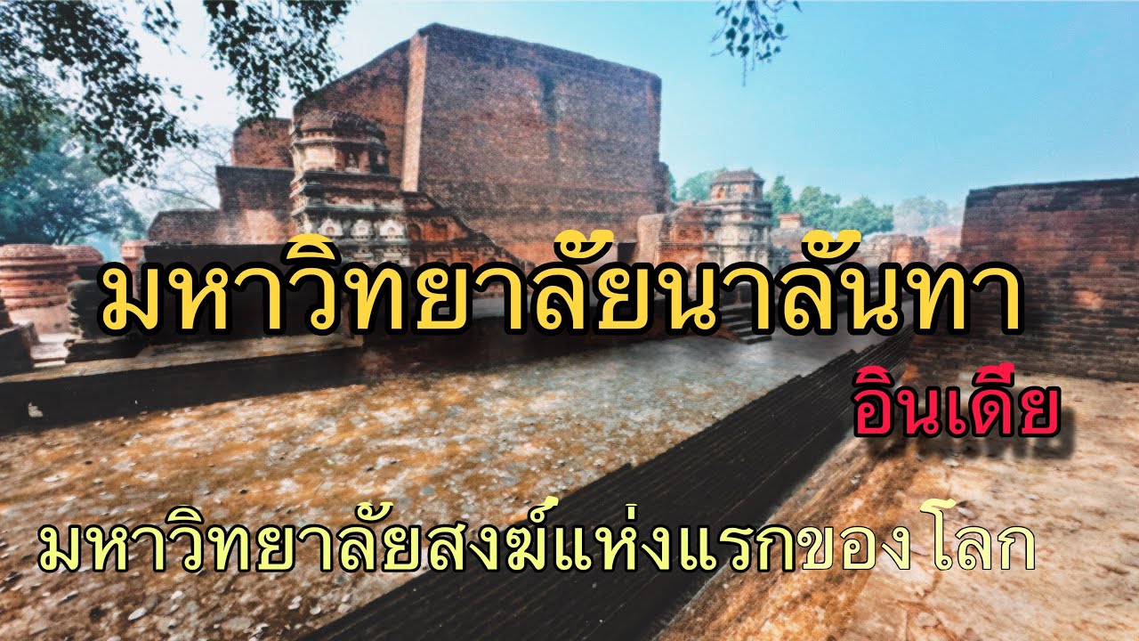 พาไป“มหาวิทยาลัยนาลันทา”ที่ อินเดีย มหาวิทยาลัยสงฆ์ที่ยิ่งใหญ่ในอดีต พระถังซัมจั๋ง เคยมาอยู่