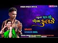Kishanbhil new timlisuper dhamaka dj mp timli gujarati song super timli duniya 2024 singer 