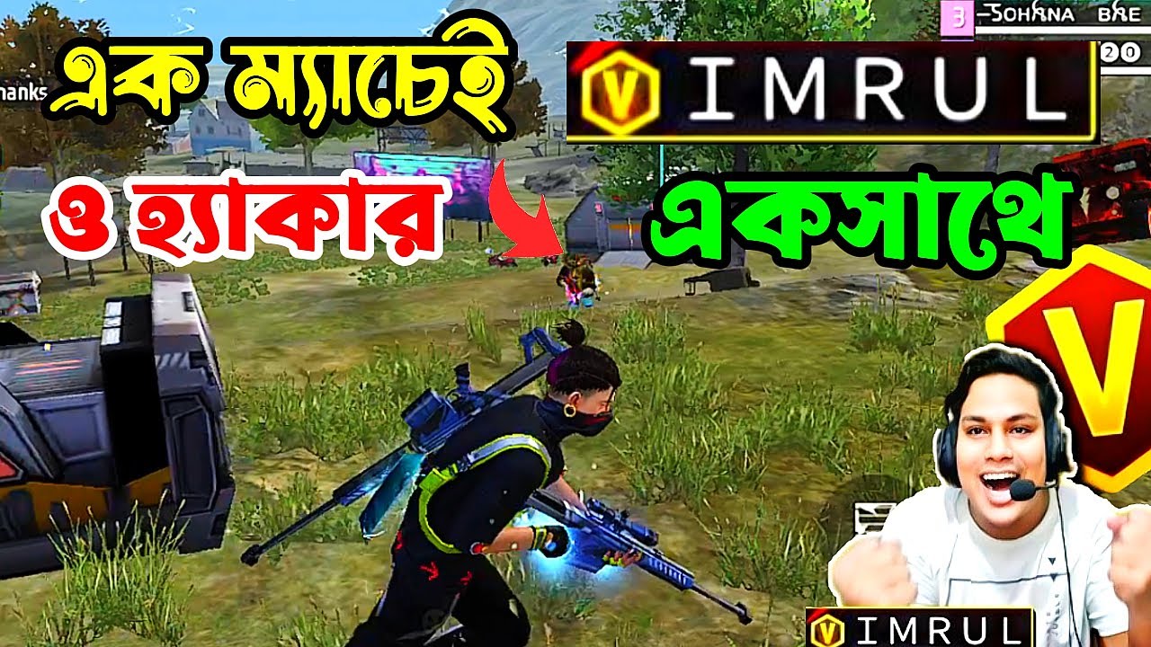 এক ম্যাচেই V Badge ImruL Gaming এবং হ্যাকার একসাথে,আমরা কি পারছিলাম BooYaH করতে