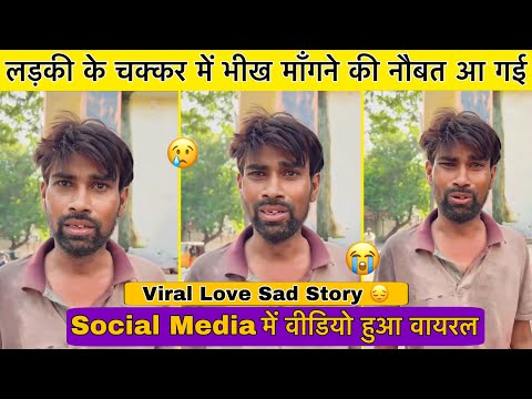 Viral video-Emotional Love Story | प्यार के चक्कर में 13 लाख का हुआ नुक़सान आ गई भीख माँगने की नौबत