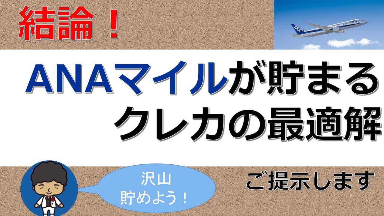 結論】ANAマイルが貯まるクレカの最適解をご提示します！ - ポイント生活