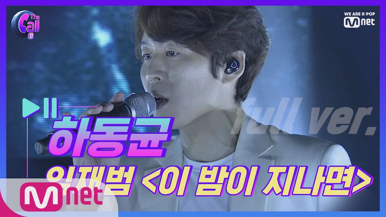 The Call2 [풀버전] 하동균 임재범 - 이 밤이 지나면 @러브콜 스테이지 190726 EP.3