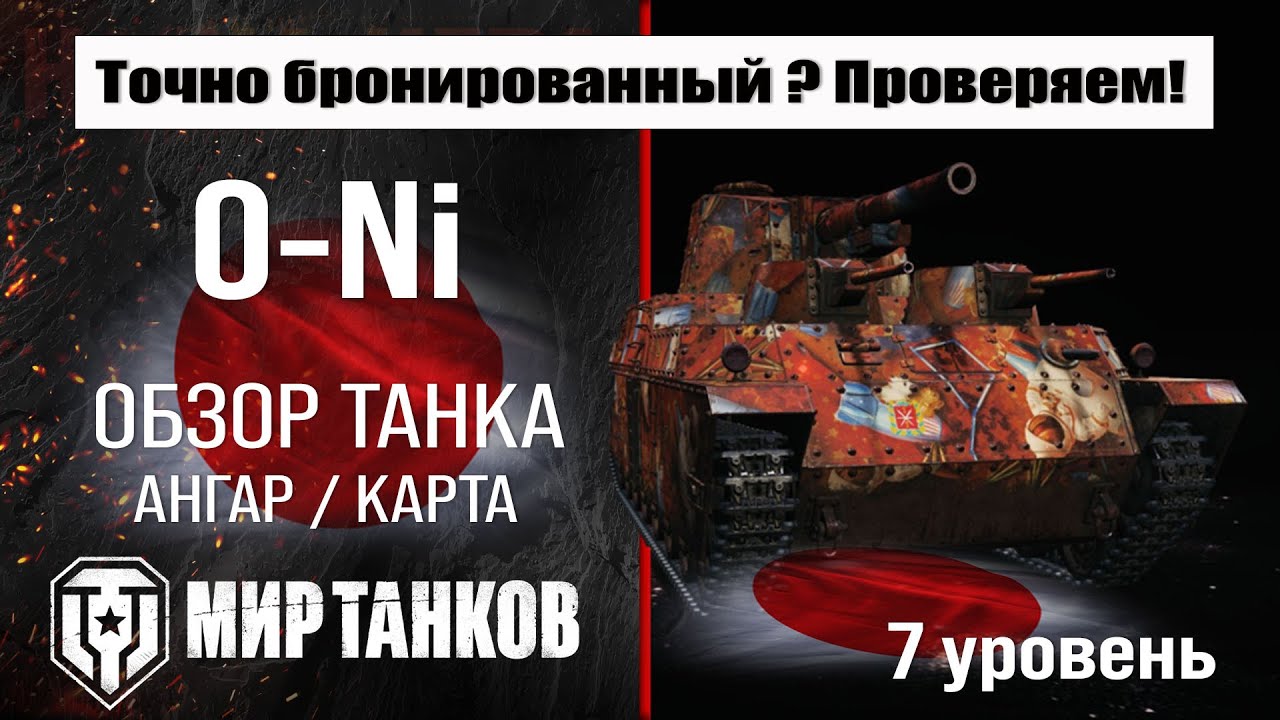 O-Ni обзор танка Японии | оборудование ONi бронирование | перки О-Ни мир танков