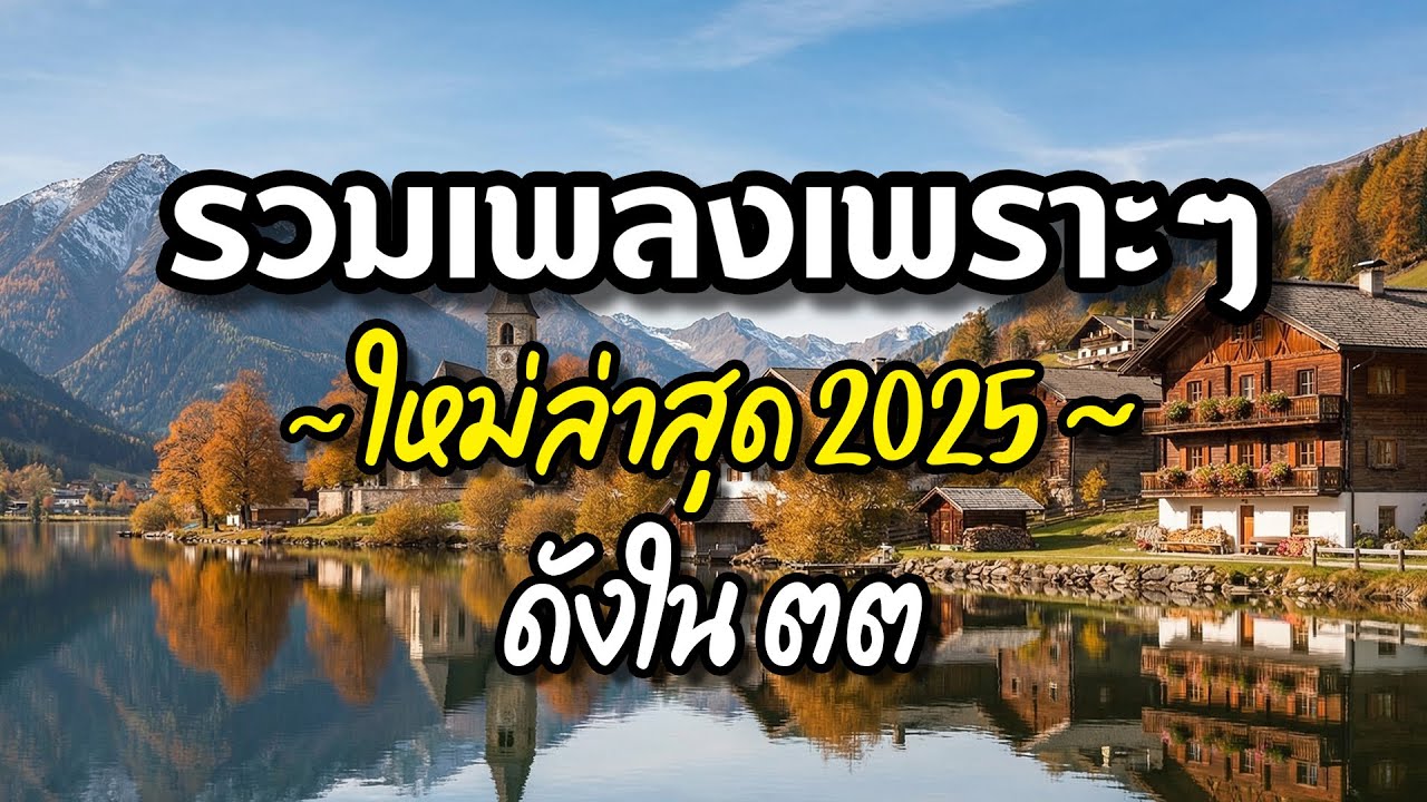 รวมเพลงเพราะๆ 2025 (Vol.29) ความหมายดี ฟังสบาย ฟังต่อเนื่อง | Good Mood Now