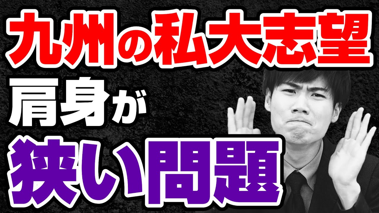 【受験生必見】九州から難関私立大学を目指せ！