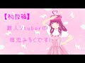 【初投稿!】新人Vtuberの苺恋みるくです!【自己紹介】