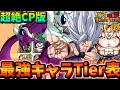 【ドッカンバトル】超絶CP環境の最強は誰だ?全キャラクター最強Tier表ランキング【比較】