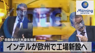 インテルが欧州で工場新設へ　自動車向け半導体増産（2021年9月8日）