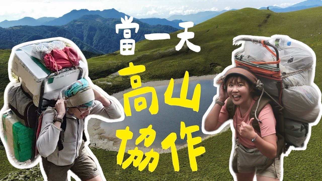 今天來當高山協作！背30公斤鋁架、用冰水洗菜，原來協作竟然還要...【嘉明湖步道 Jiaming Lake Trail】今天腳很癢 ft. @巫瑪芙 