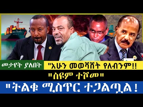 Ethiopia ስዩም ተሾመ ትልቁን ሚስጥር አጋልጧል የመጨረሻው ዉሳኔ ይሄ ነዉ