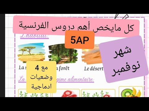 اهم دروس الفرنسية لشهر نوفمبر الخامسة ابتدائي 