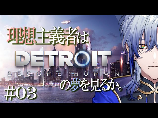 【魔道士と観る】Detroit: Become Human / デトロイトビカムヒューマン◆03◆ 【ミラン・ケストレル/にじさんじ】のサムネイル