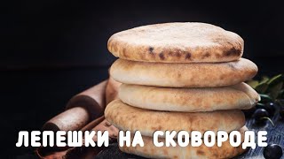 ЛЕПЕШКИ НА СКОВОРОДЕ ТЕСТО НА КИФИРЕ ВКУСНЫЕ ЛЕПЕШКИ ПРОСТОЙ РЕЦЕПТ