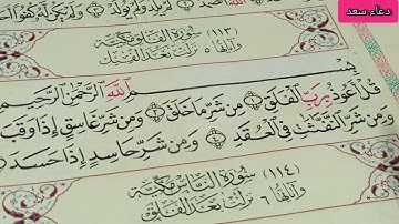 تهجي سورة الفلق (قُلْ أَعُوذُ بِرَبِّ الْفَلَقِ)