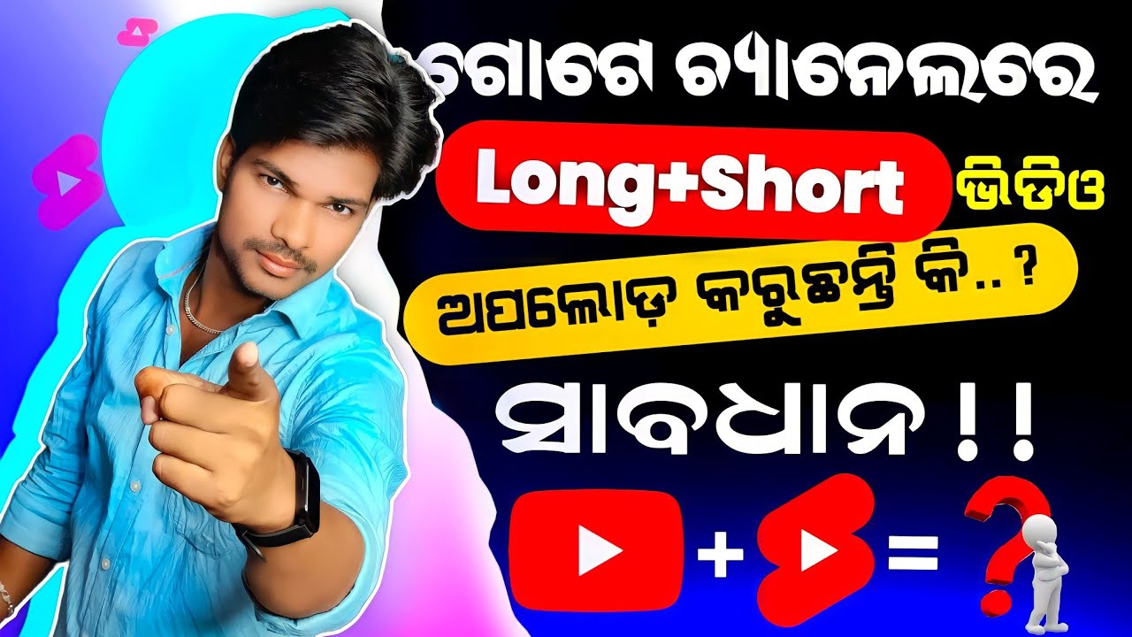 short ଓ longvideo ଗୋଟେchannelରେupload କଲେ କଣ ହୋଇଥାଏ🤔?Can I upload long&short videos in one channel ?